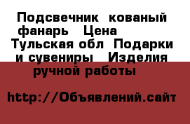 Подсвечник, кованый фанарь › Цена ­ 2 000 - Тульская обл. Подарки и сувениры » Изделия ручной работы   